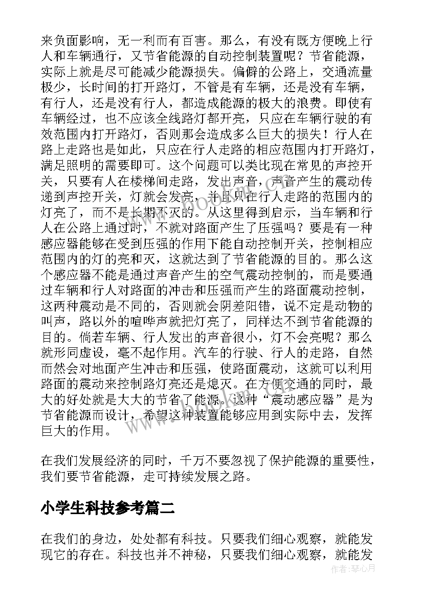 2023年小学生科技参考 小学生科技论文(汇总5篇)