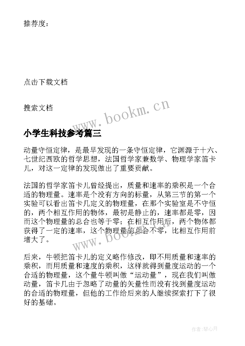 2023年小学生科技参考 小学生科技论文(汇总5篇)