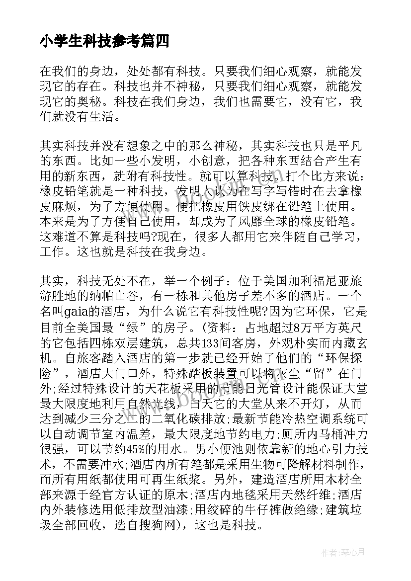 2023年小学生科技参考 小学生科技论文(汇总5篇)