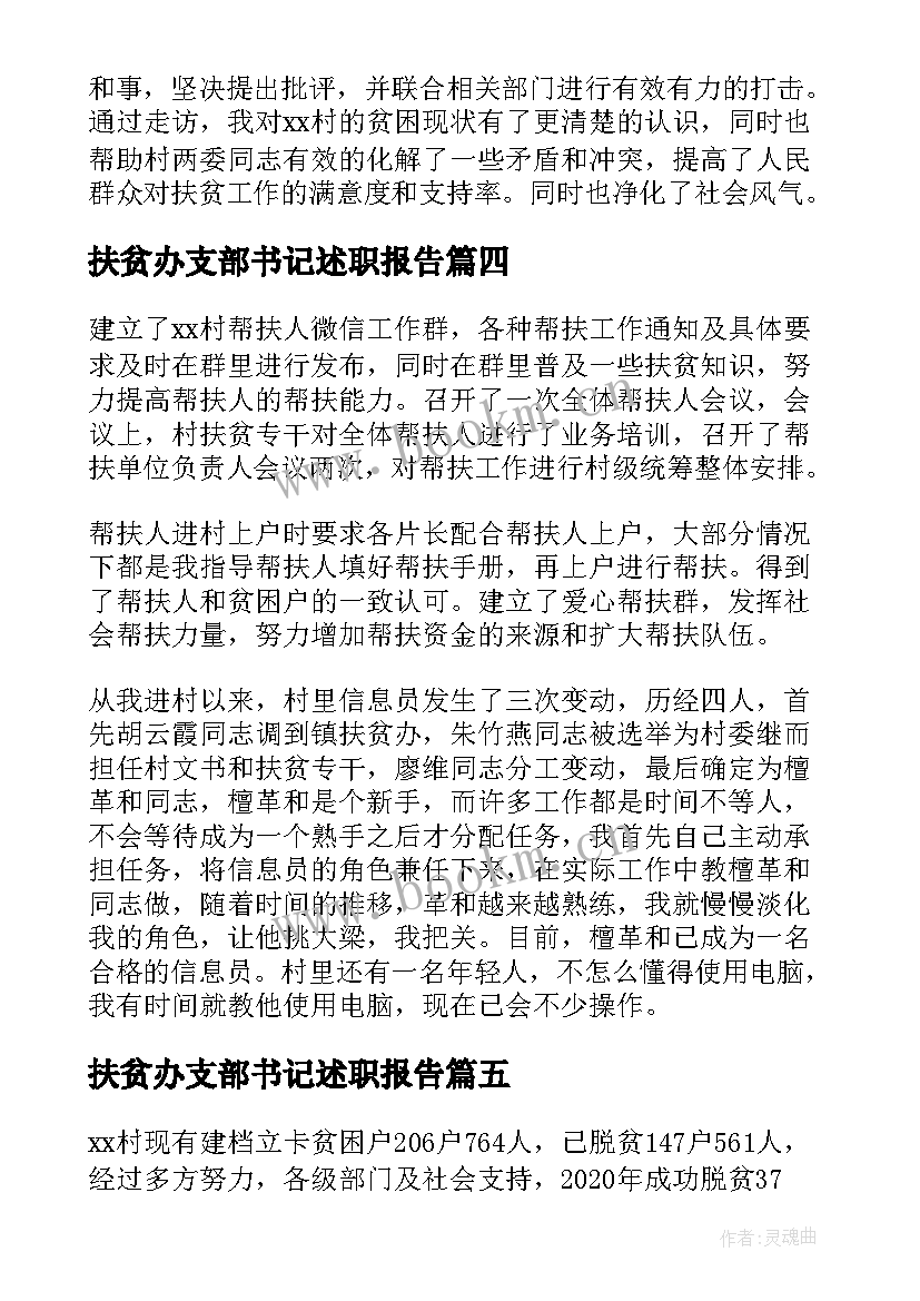 2023年扶贫办支部书记述职报告 驻村扶贫工作队队长述职报告(精选5篇)