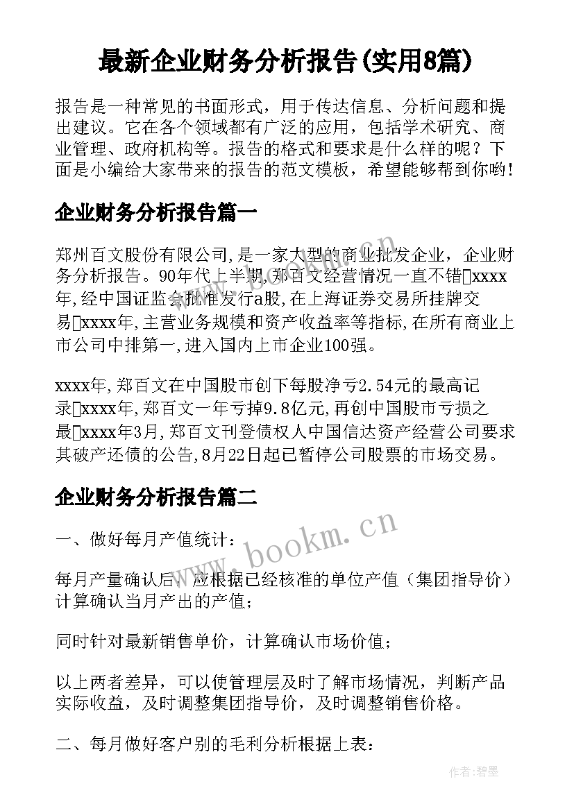 最新企业财务分析报告(实用8篇)