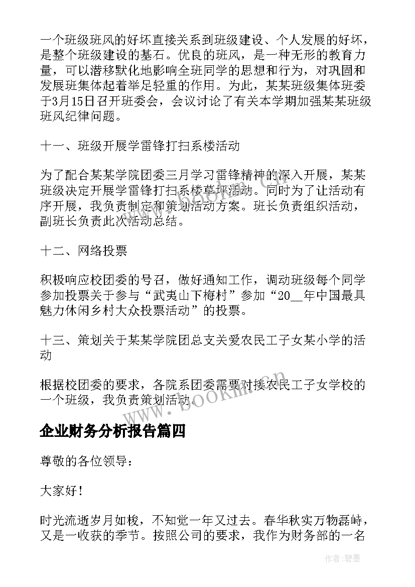 最新企业财务分析报告(实用8篇)