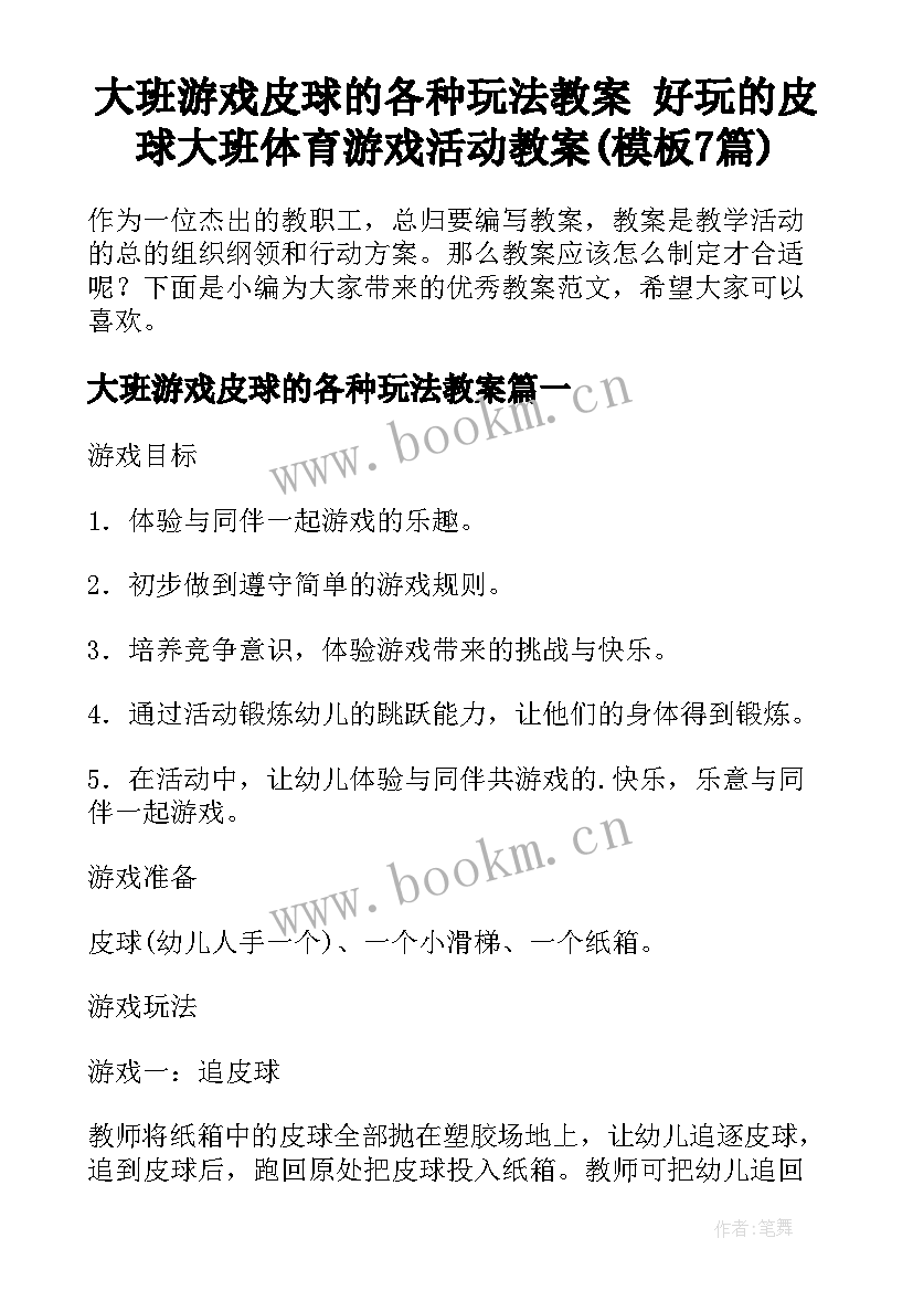 大班游戏皮球的各种玩法教案 好玩的皮球大班体育游戏活动教案(模板7篇)