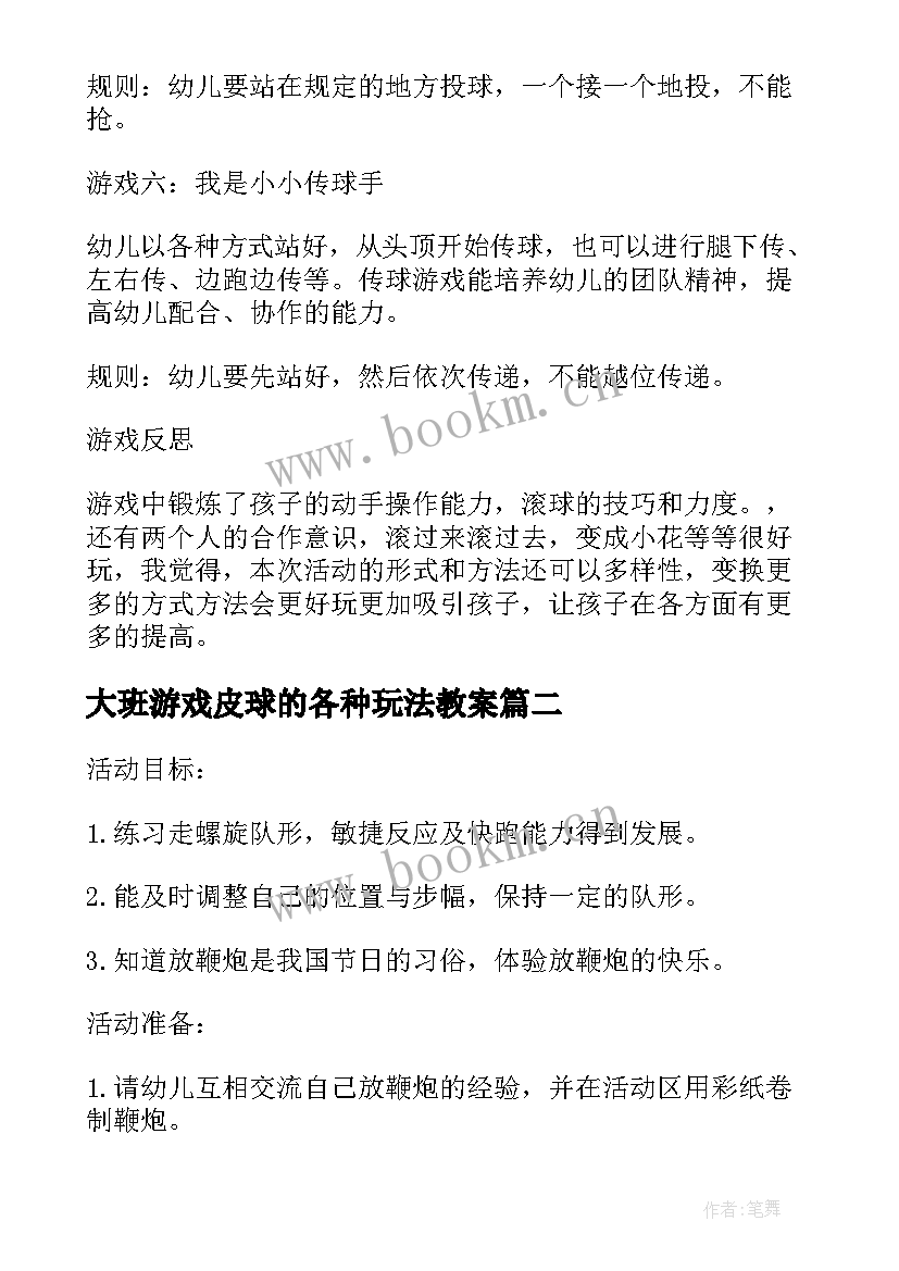 大班游戏皮球的各种玩法教案 好玩的皮球大班体育游戏活动教案(模板7篇)