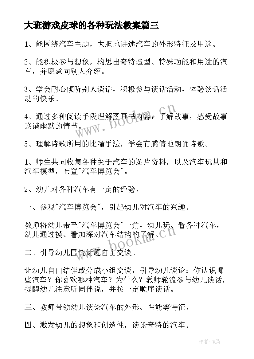 大班游戏皮球的各种玩法教案 好玩的皮球大班体育游戏活动教案(模板7篇)