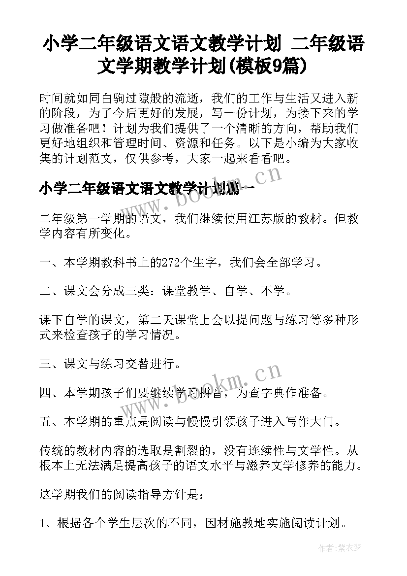 小学二年级语文语文教学计划 二年级语文学期教学计划(模板9篇)