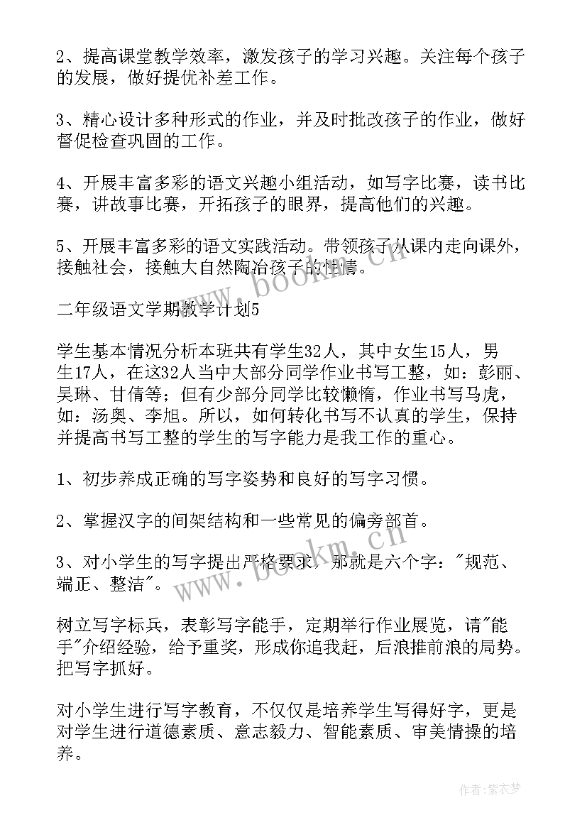 小学二年级语文语文教学计划 二年级语文学期教学计划(模板9篇)