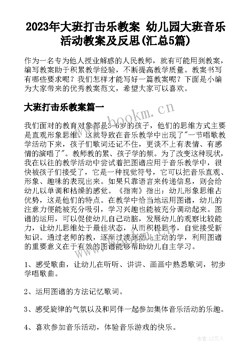 2023年大班打击乐教案 幼儿园大班音乐活动教案及反思(汇总5篇)