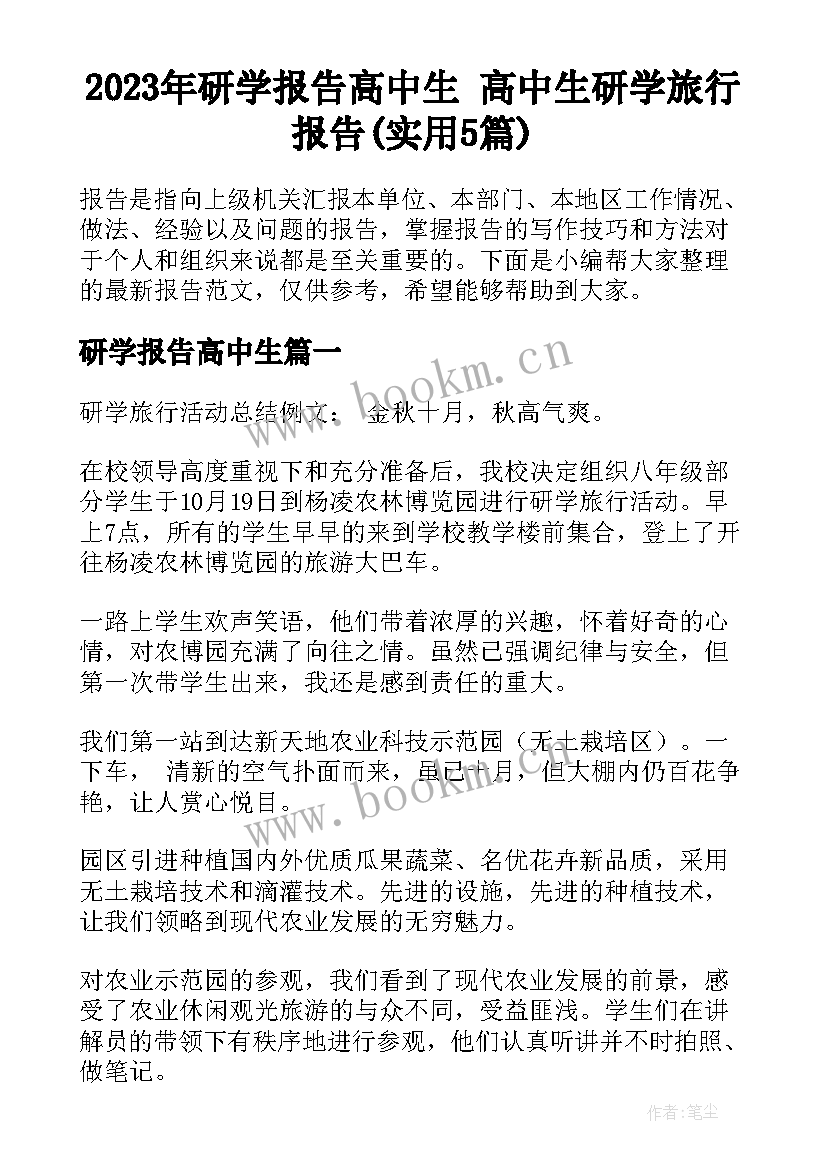 2023年研学报告高中生 高中生研学旅行报告(实用5篇)