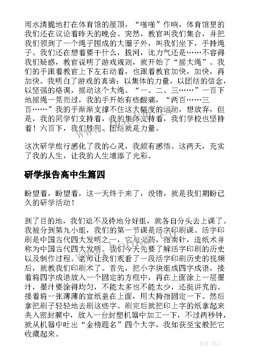 2023年研学报告高中生 高中生研学旅行报告(实用5篇)