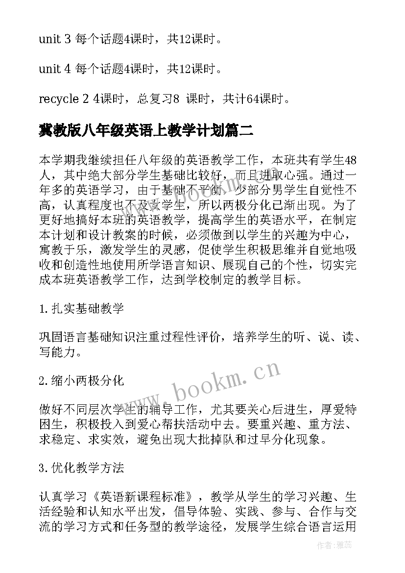 最新冀教版八年级英语上教学计划 八年级英语教学计划(模板6篇)