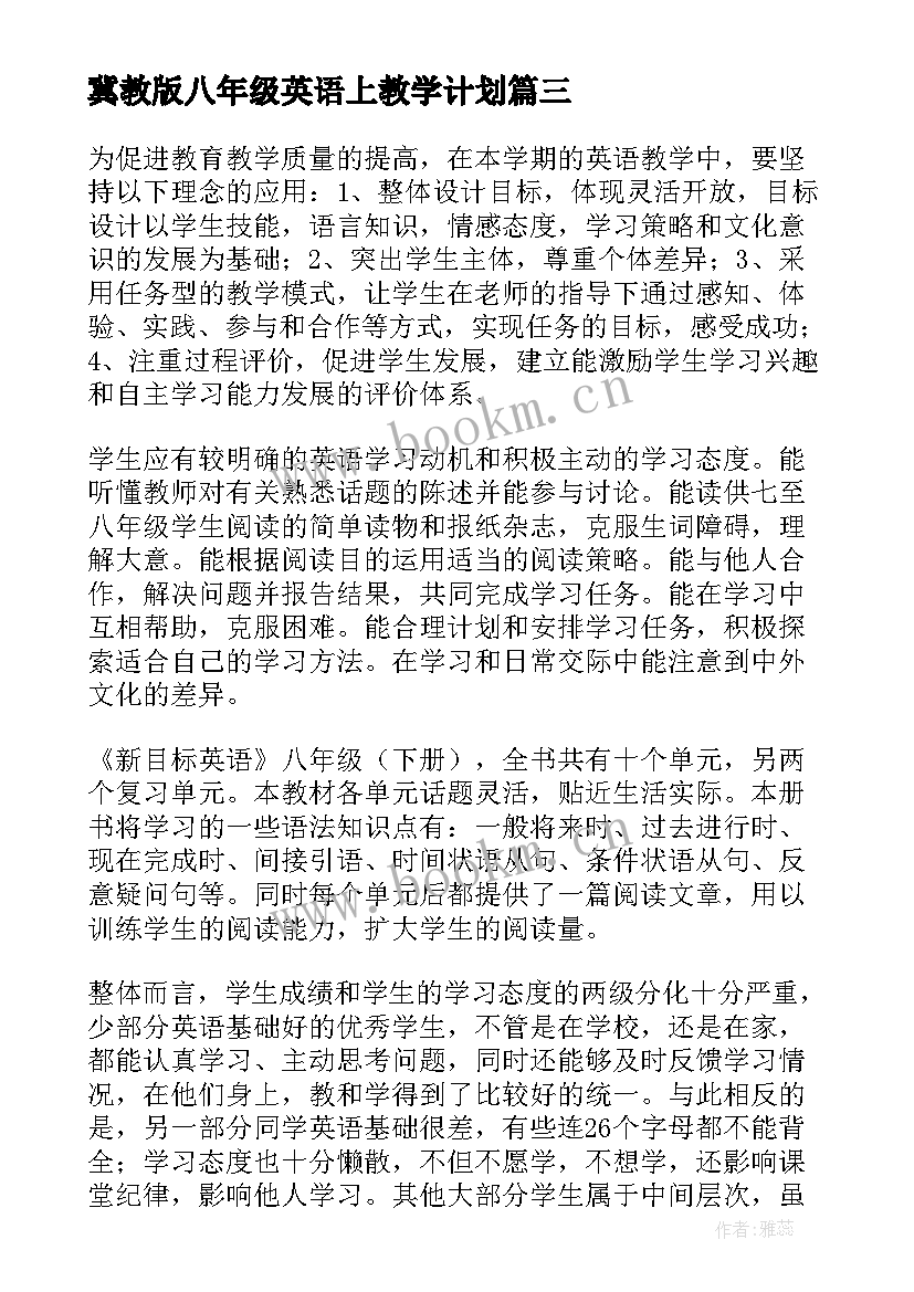 最新冀教版八年级英语上教学计划 八年级英语教学计划(模板6篇)