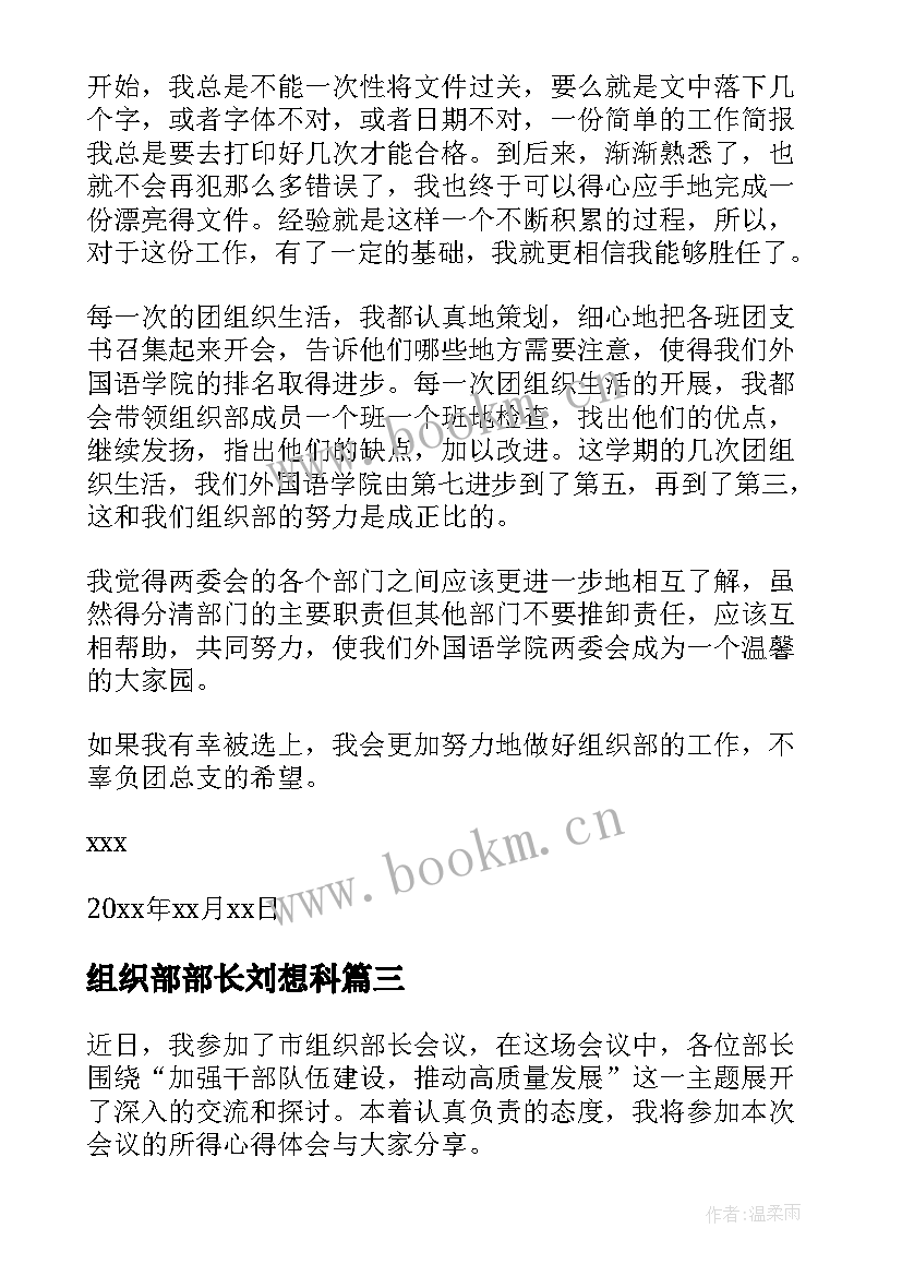 组织部部长刘想科 组织部部长感悟及心得体会(通用8篇)