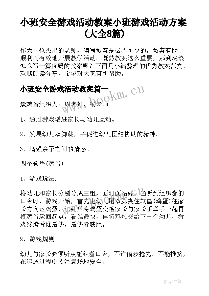 小班安全游戏活动教案 小班游戏活动方案(大全8篇)