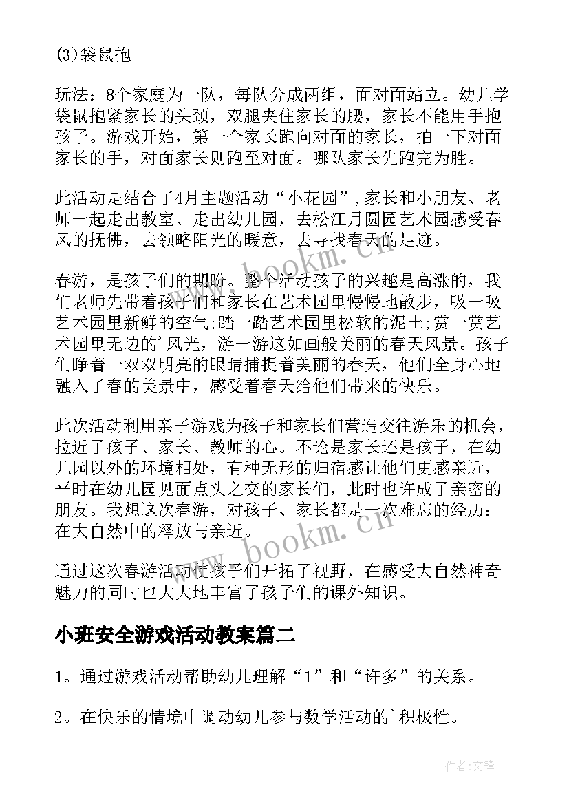 小班安全游戏活动教案 小班游戏活动方案(大全8篇)