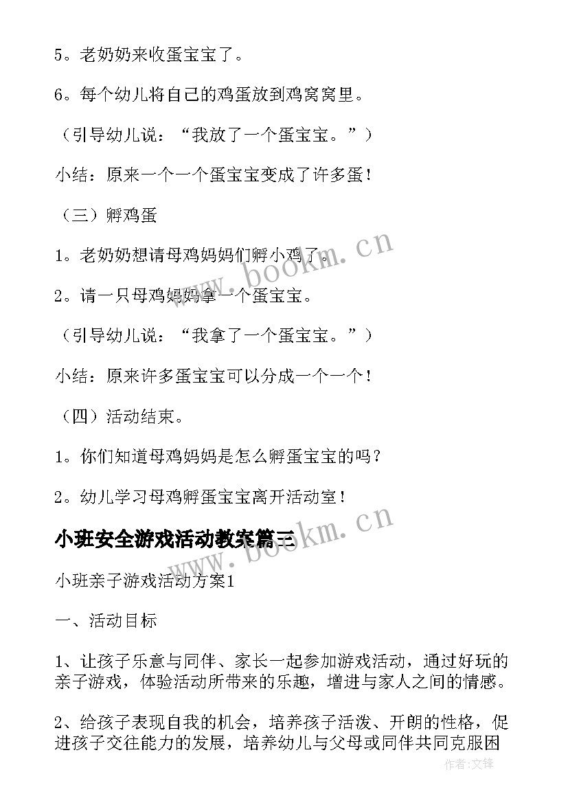 小班安全游戏活动教案 小班游戏活动方案(大全8篇)