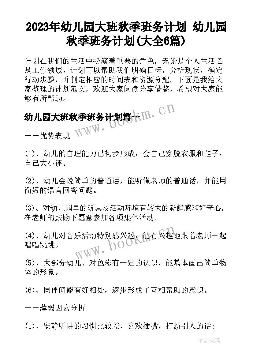 2023年幼儿园大班秋季班务计划 幼儿园秋季班务计划(大全6篇)