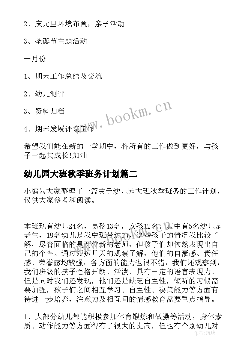 2023年幼儿园大班秋季班务计划 幼儿园秋季班务计划(大全6篇)