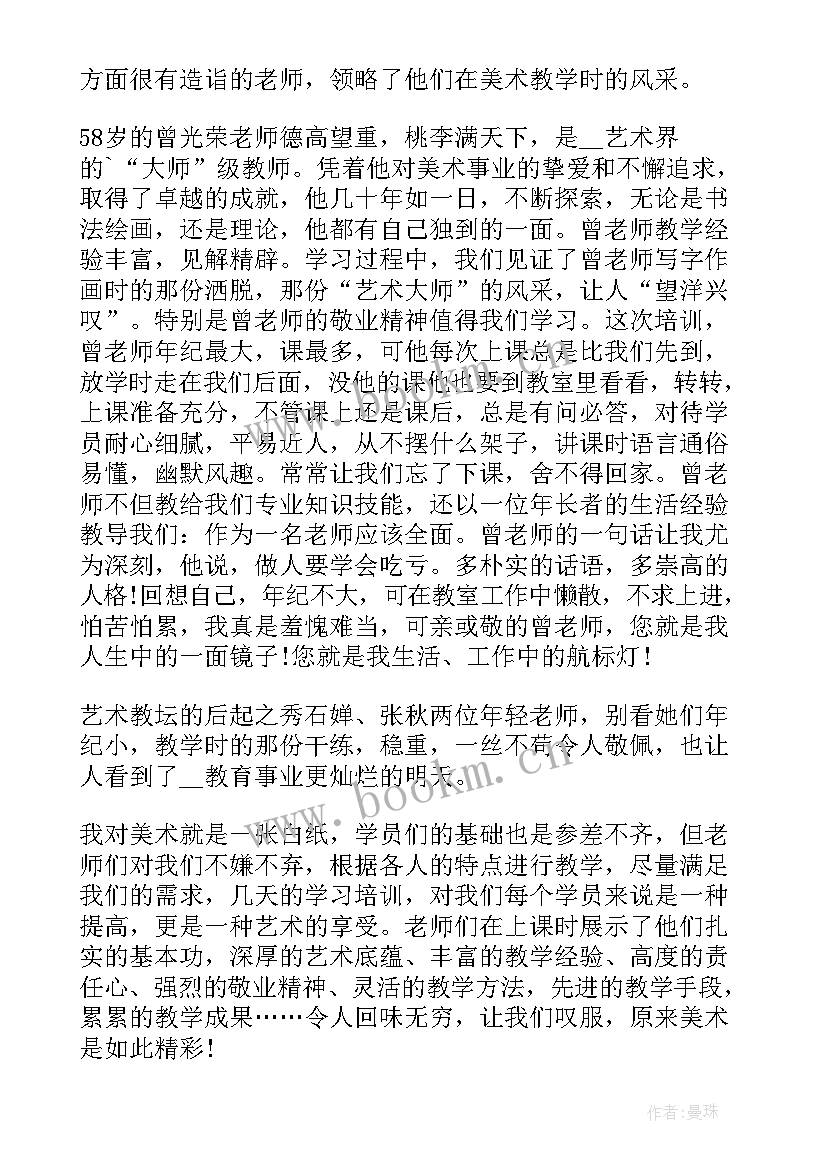 2023年培训美术教师研修报告总结(汇总5篇)