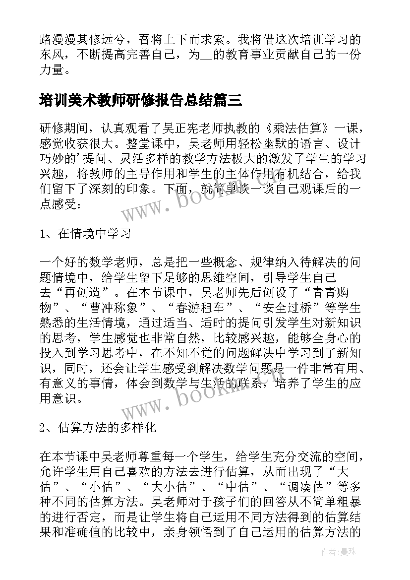 2023年培训美术教师研修报告总结(汇总5篇)