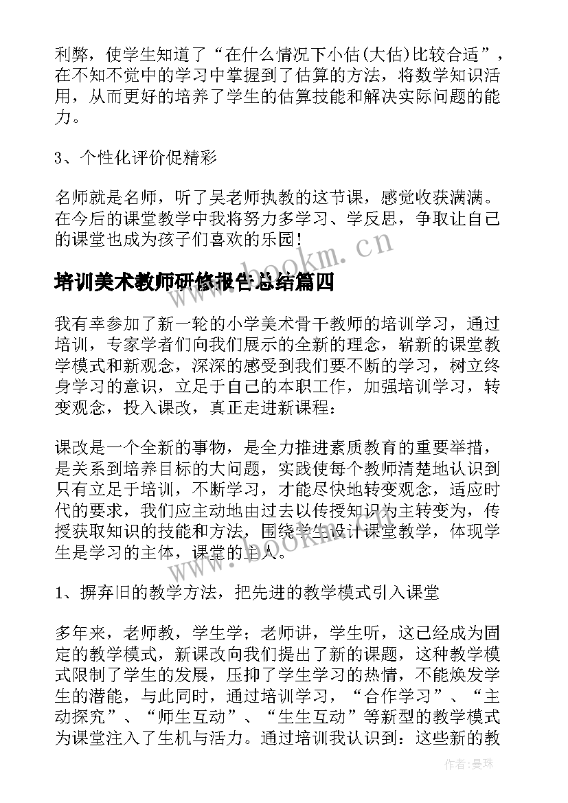 2023年培训美术教师研修报告总结(汇总5篇)