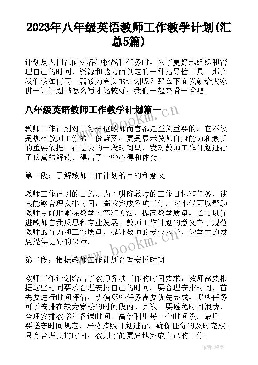 2023年八年级英语教师工作教学计划(汇总5篇)