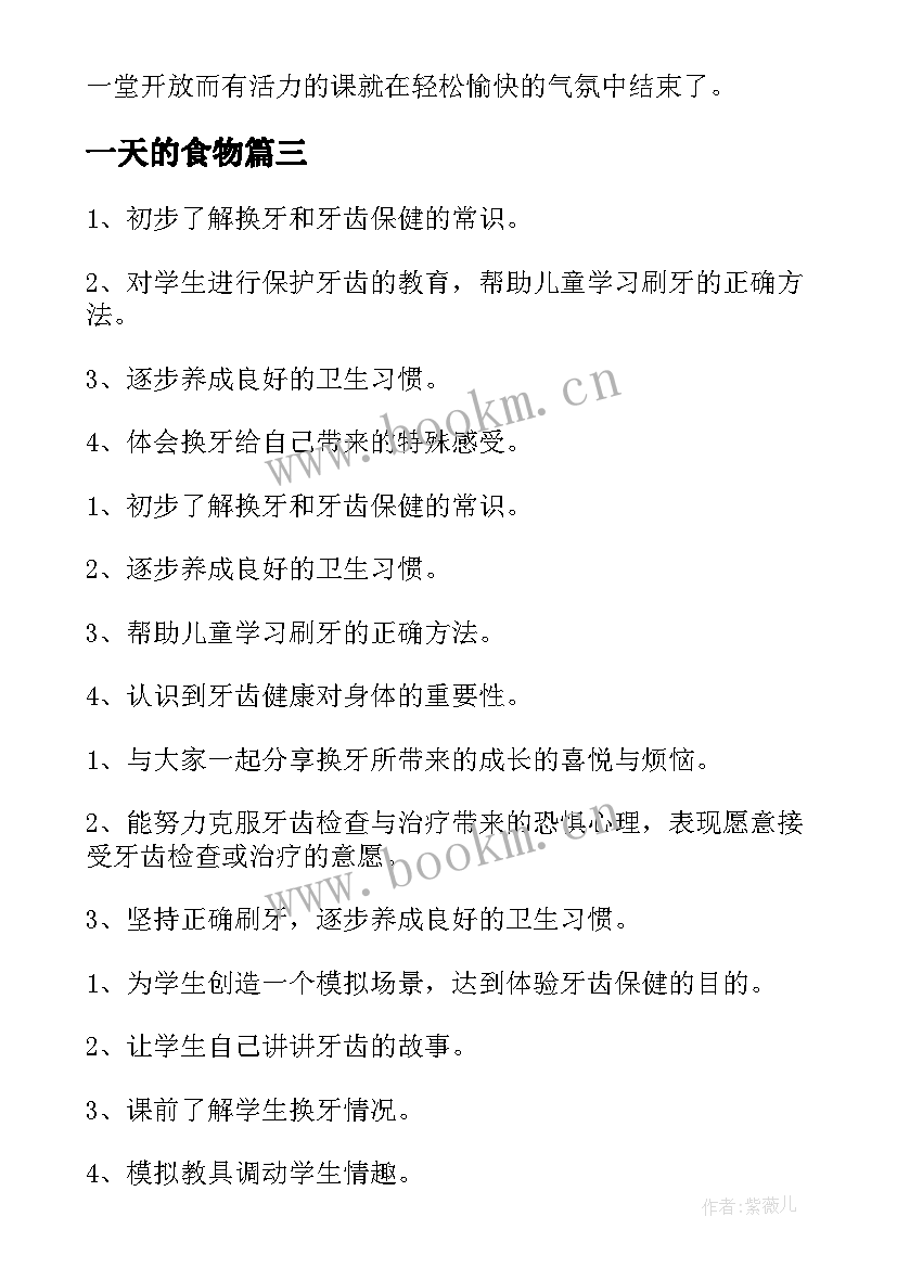 一天的食物 的一天教学反思(汇总7篇)