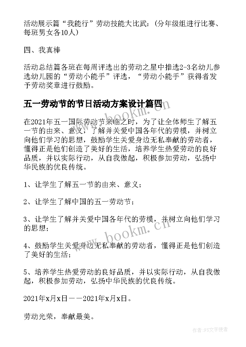 五一劳动节的节日活动方案设计 五一劳动节活动方案(实用7篇)