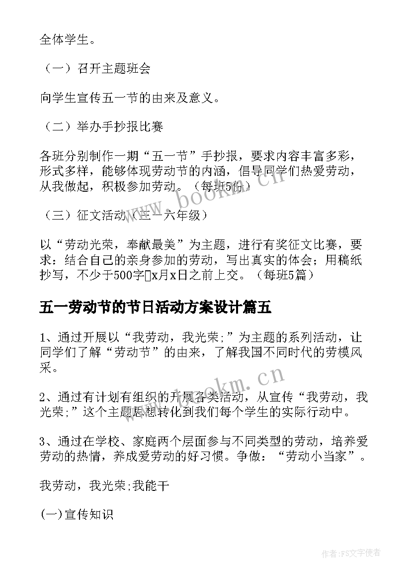 五一劳动节的节日活动方案设计 五一劳动节活动方案(实用7篇)