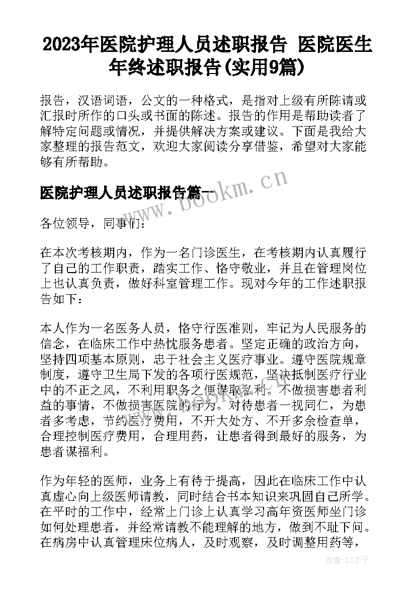 2023年医院护理人员述职报告 医院医生年终述职报告(实用9篇)