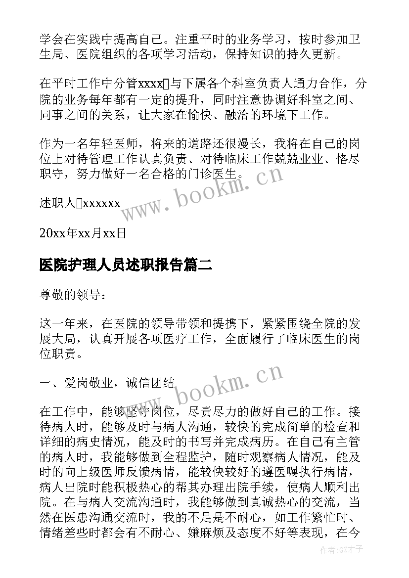 2023年医院护理人员述职报告 医院医生年终述职报告(实用9篇)