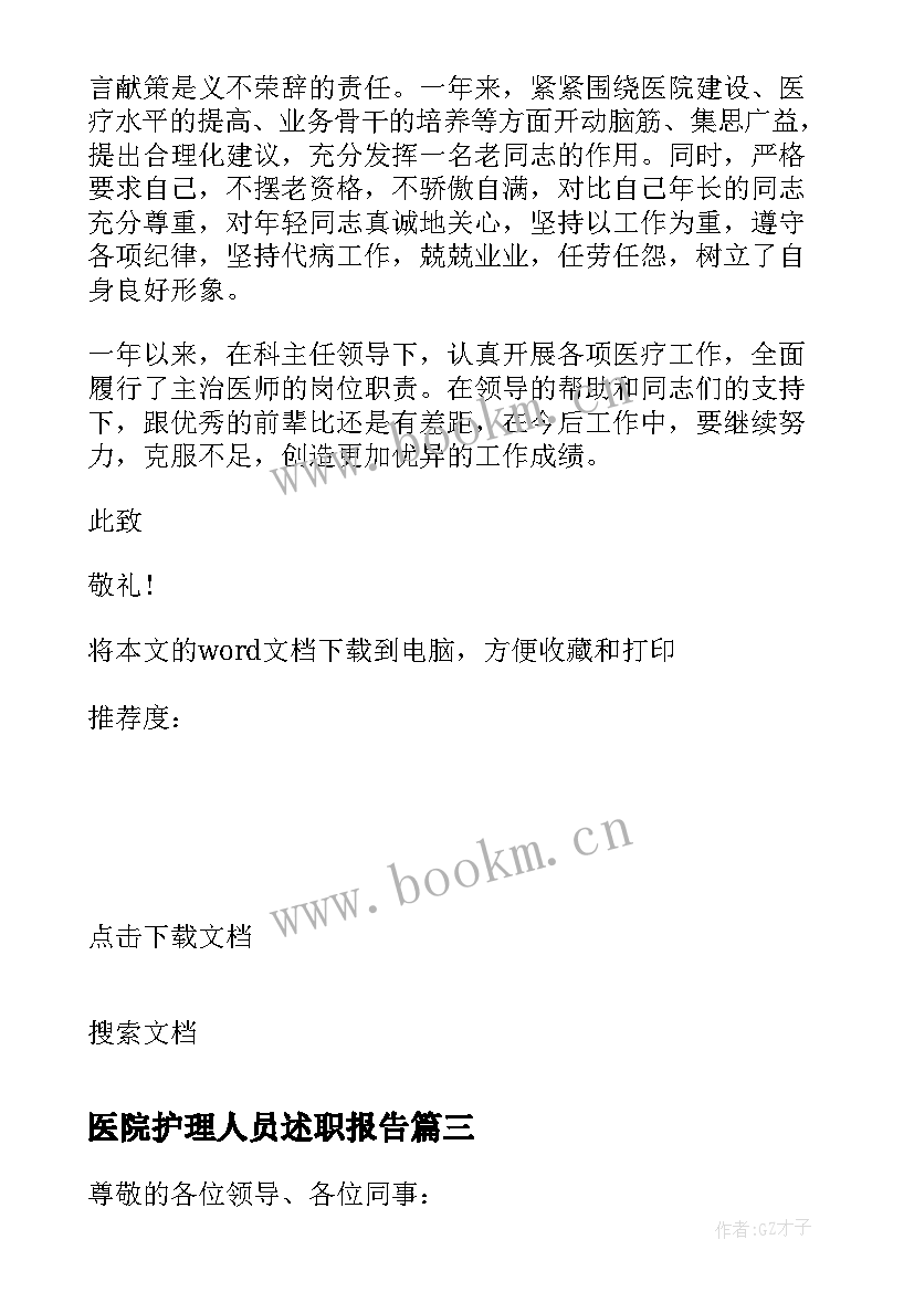 2023年医院护理人员述职报告 医院医生年终述职报告(实用9篇)