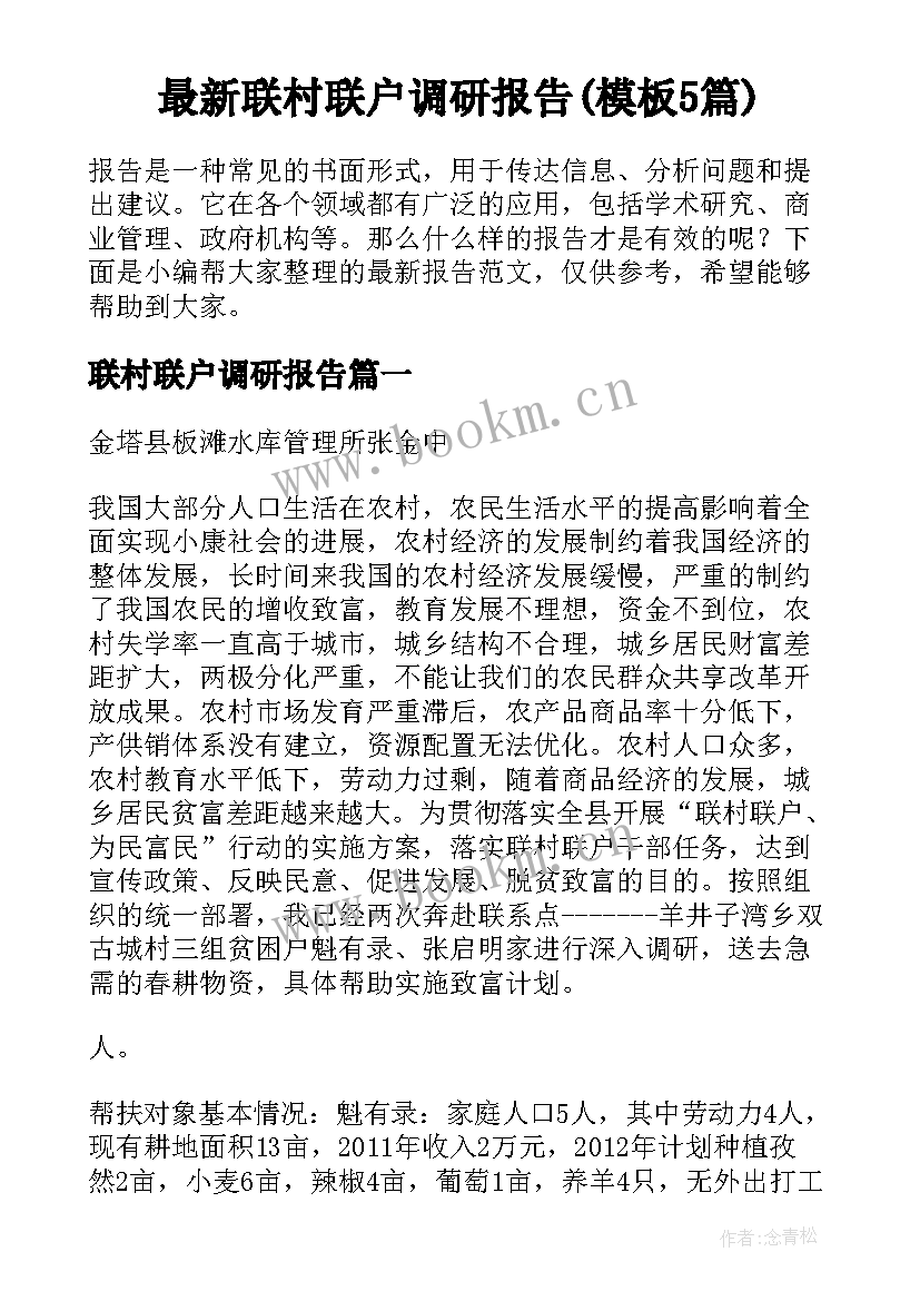 最新联村联户调研报告(模板5篇)