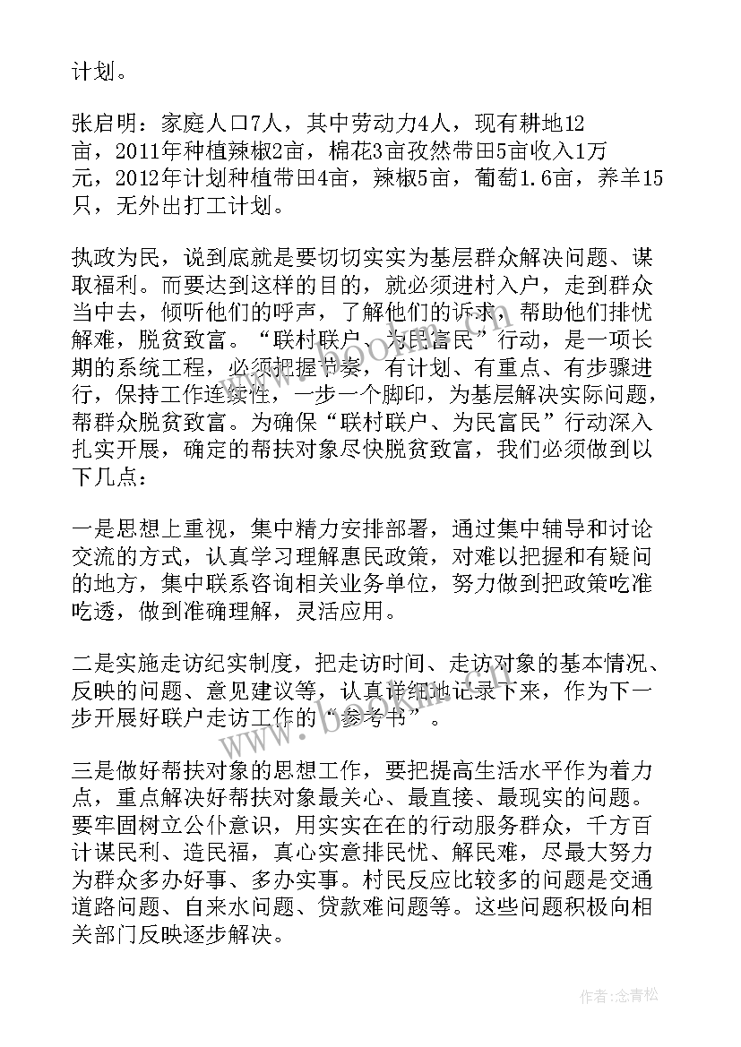 最新联村联户调研报告(模板5篇)