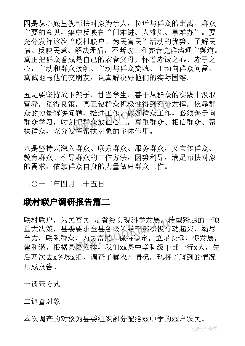 最新联村联户调研报告(模板5篇)