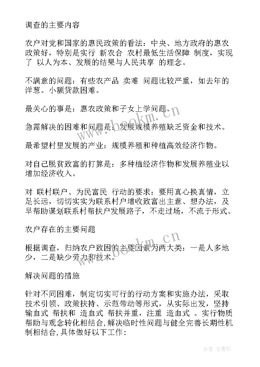 最新联村联户调研报告(模板5篇)