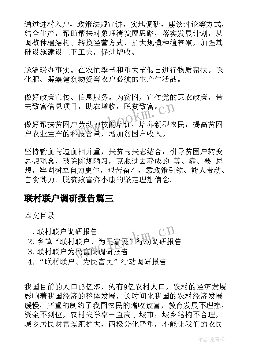 最新联村联户调研报告(模板5篇)