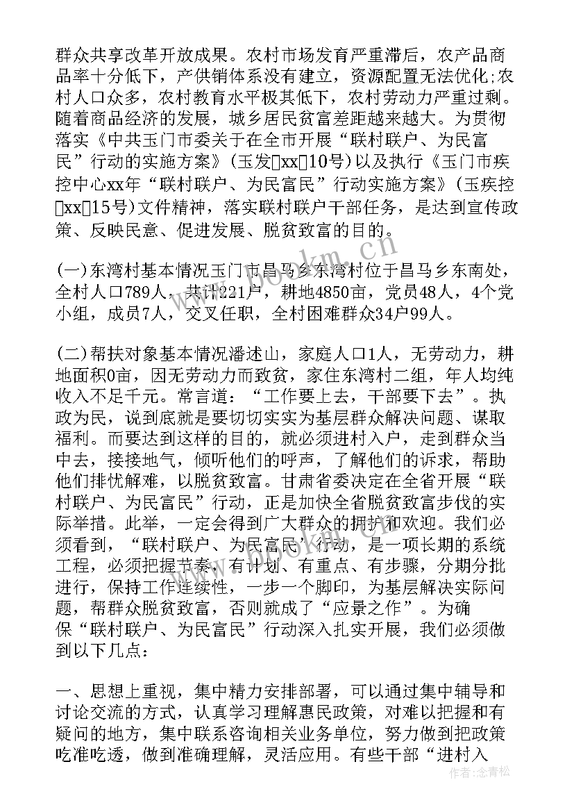 最新联村联户调研报告(模板5篇)