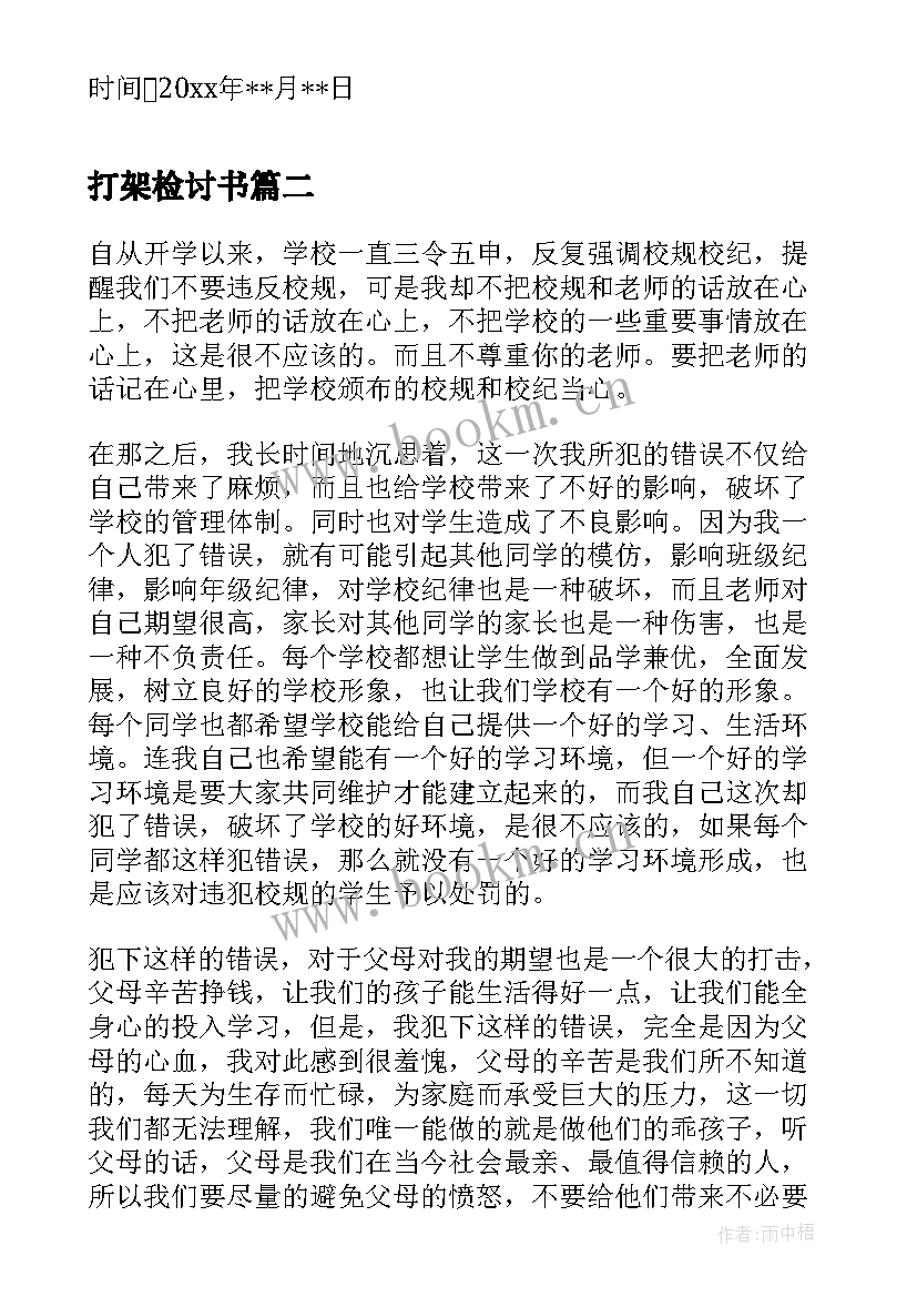 打架检讨书(精选6篇)