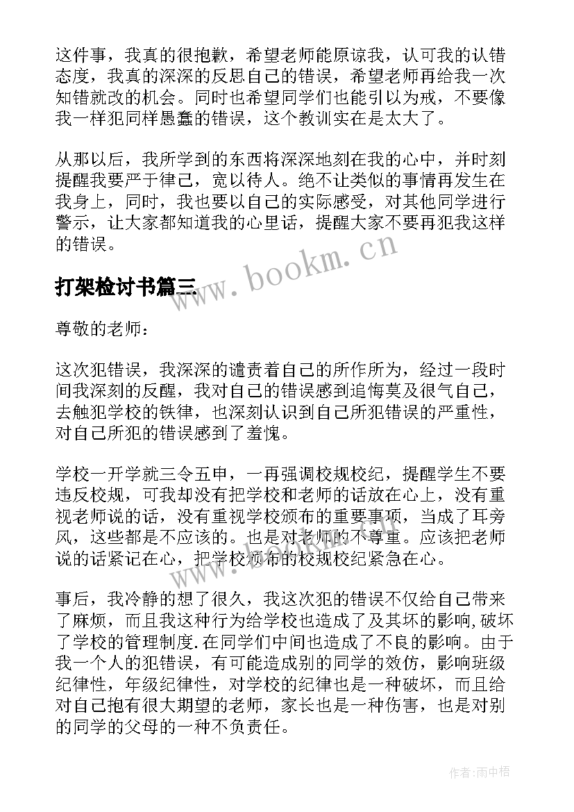 打架检讨书(精选6篇)