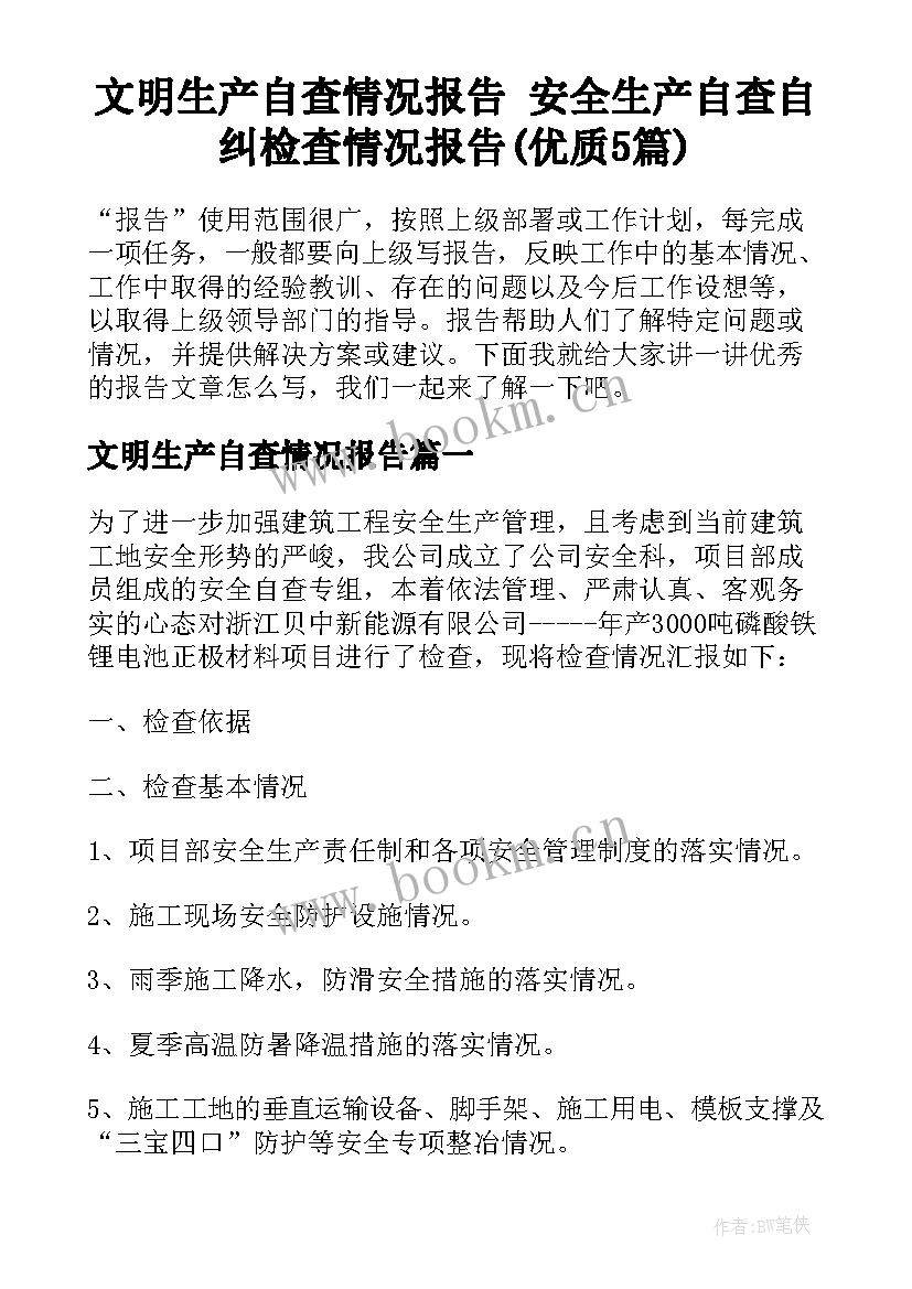 文明生产自查情况报告 安全生产自查自纠检查情况报告(优质5篇)