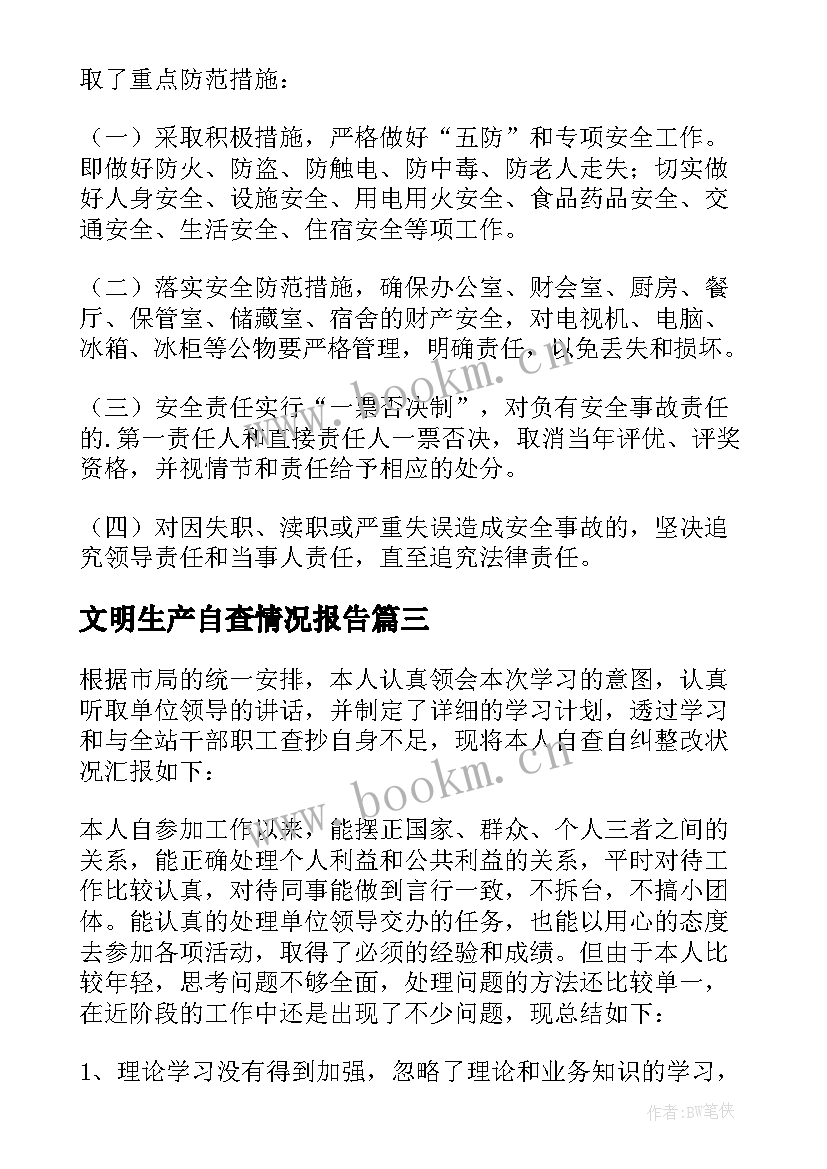 文明生产自查情况报告 安全生产自查自纠检查情况报告(优质5篇)