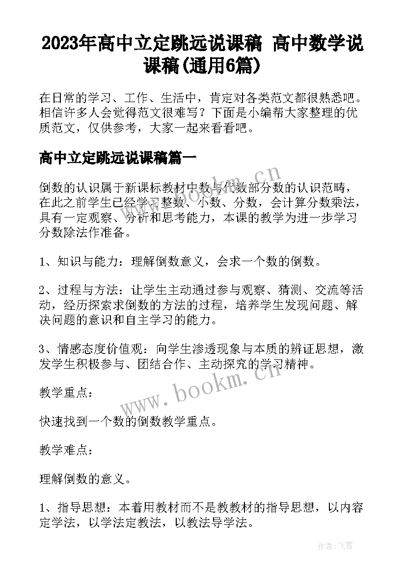 2023年高中立定跳远说课稿 高中数学说课稿(通用6篇)