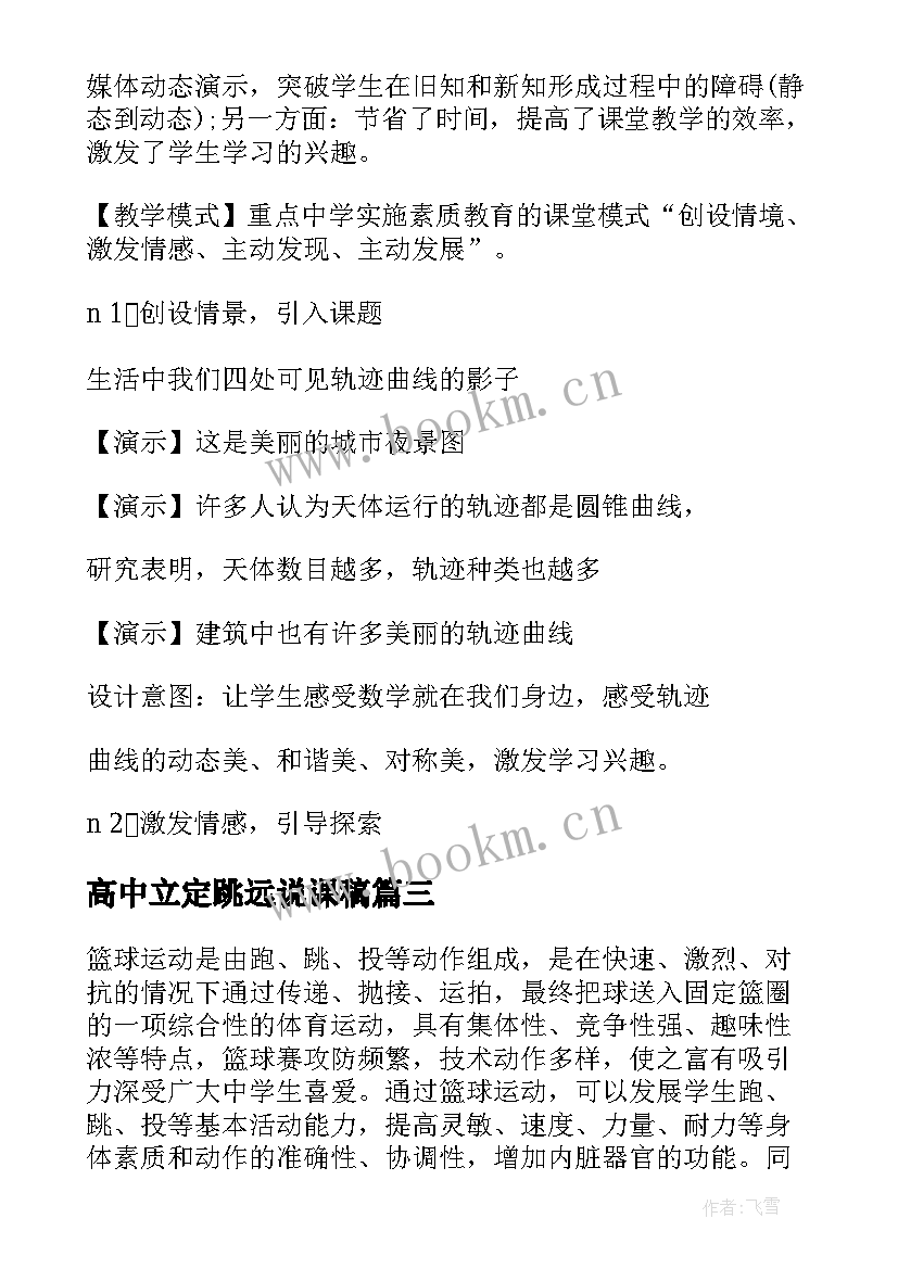 2023年高中立定跳远说课稿 高中数学说课稿(通用6篇)