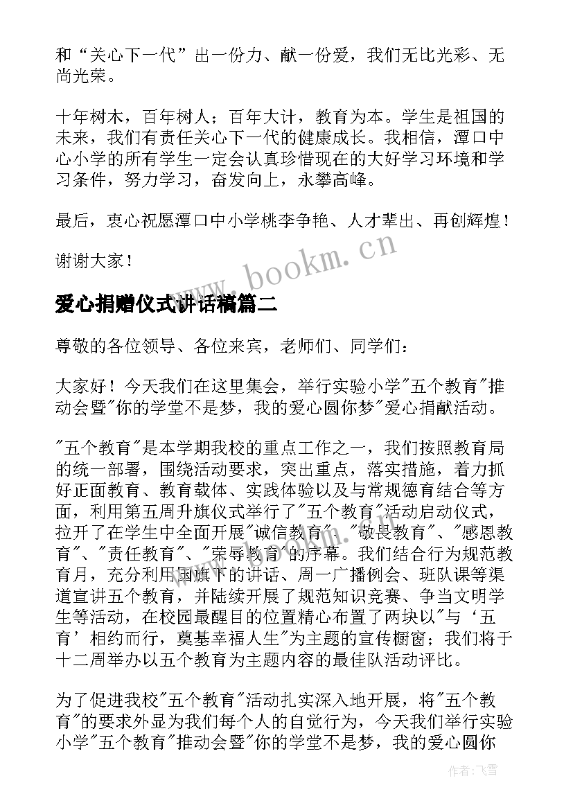 2023年爱心捐赠仪式讲话稿(精选5篇)