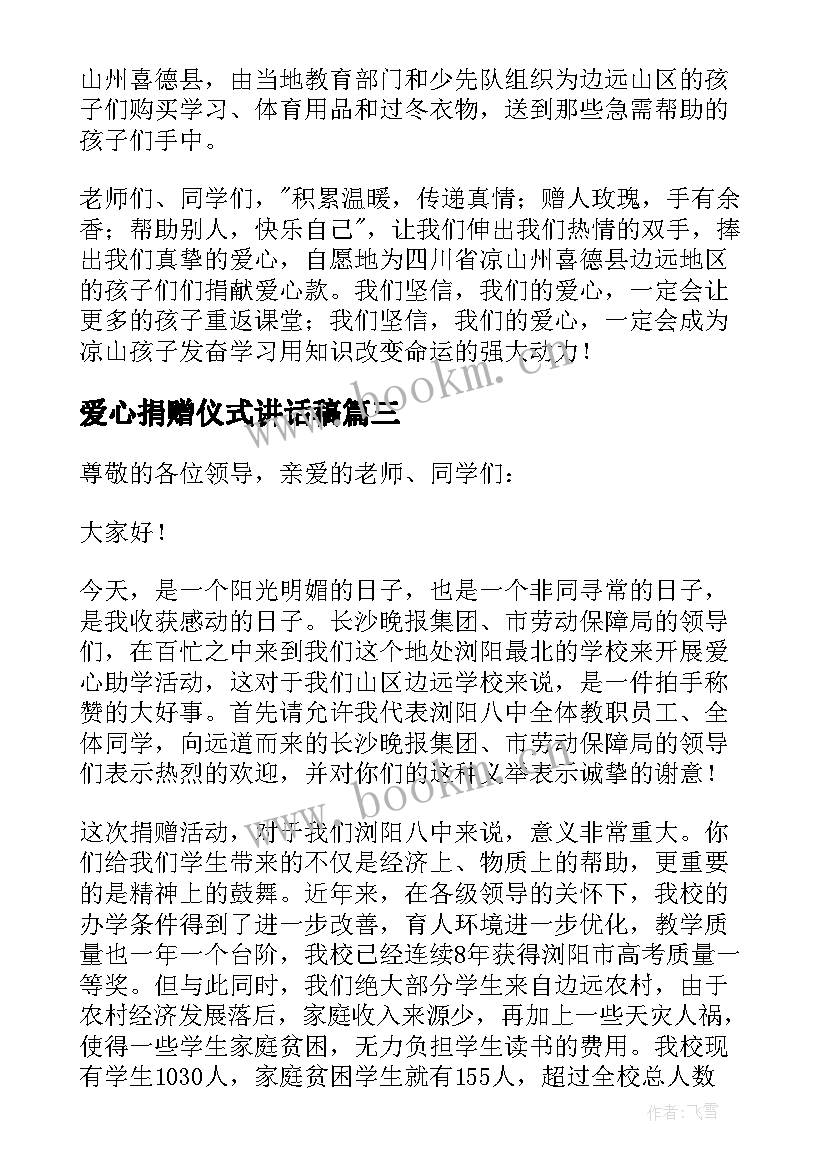 2023年爱心捐赠仪式讲话稿(精选5篇)