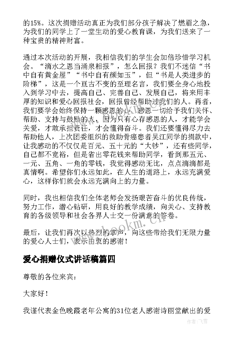 2023年爱心捐赠仪式讲话稿(精选5篇)