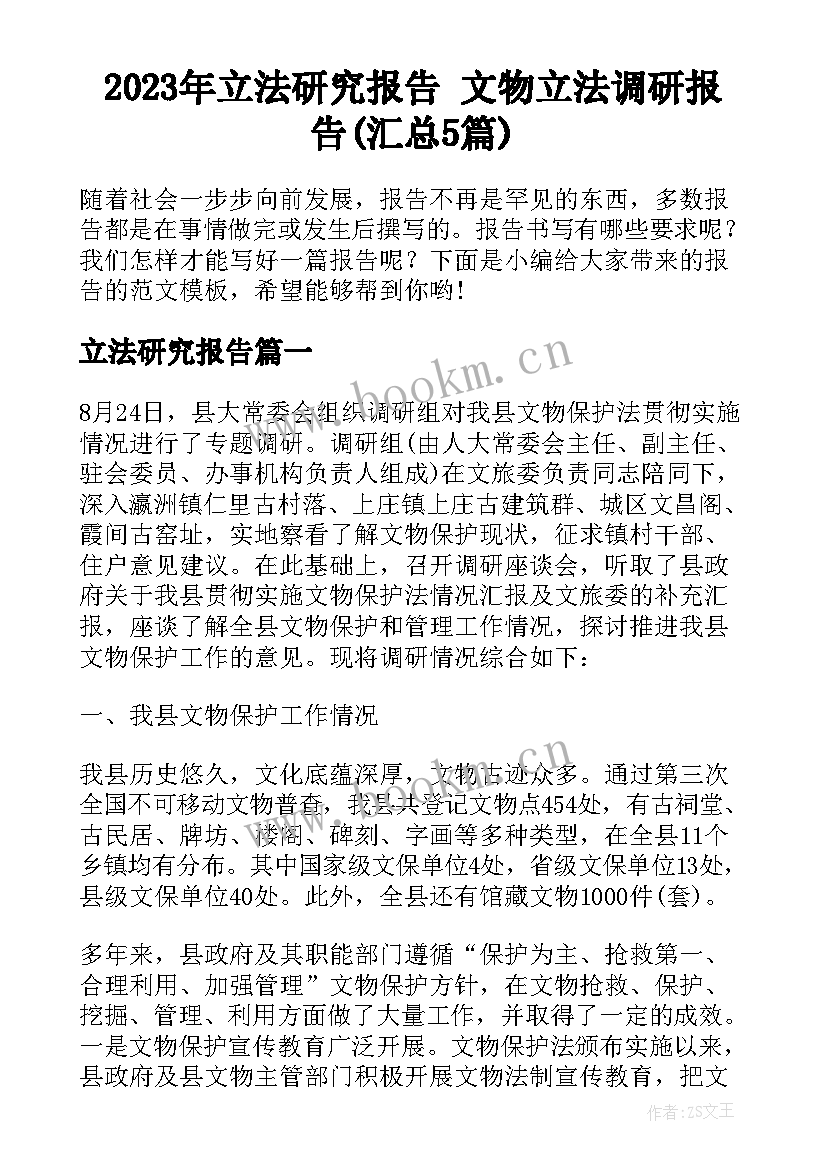 2023年立法研究报告 文物立法调研报告(汇总5篇)