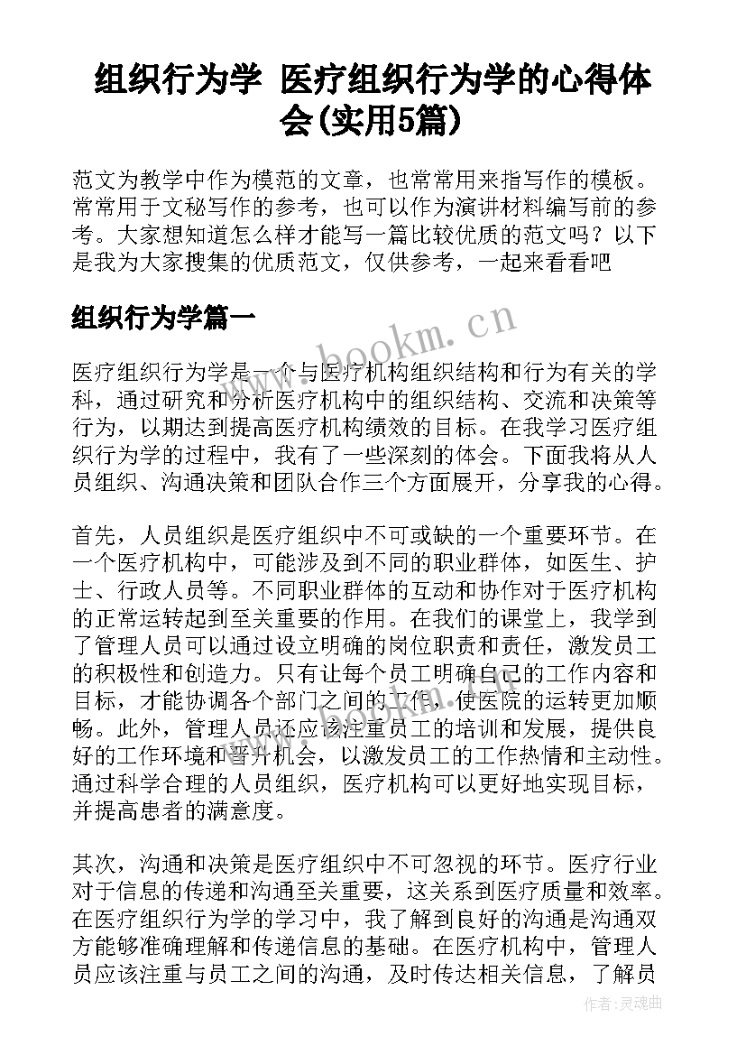 组织行为学 医疗组织行为学的心得体会(实用5篇)