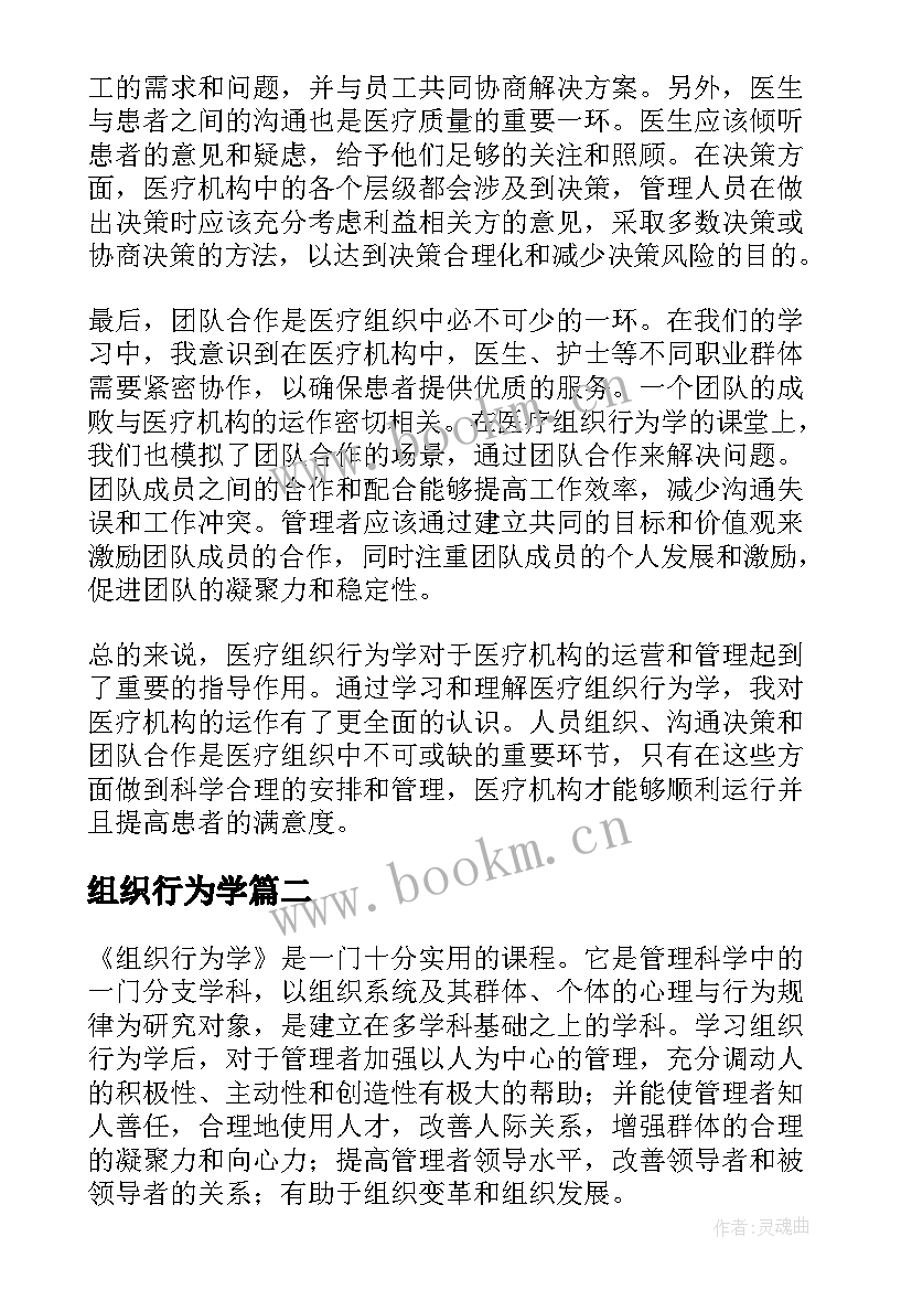 组织行为学 医疗组织行为学的心得体会(实用5篇)